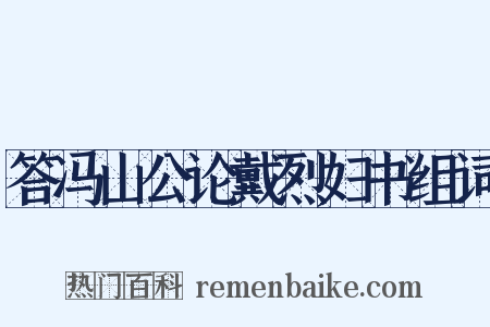 答冯山公论戴烈妇书组词是什么意思的图片